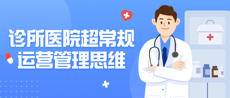 诊所医院超常规运营管理思维-趣奇资源网-第5张图片