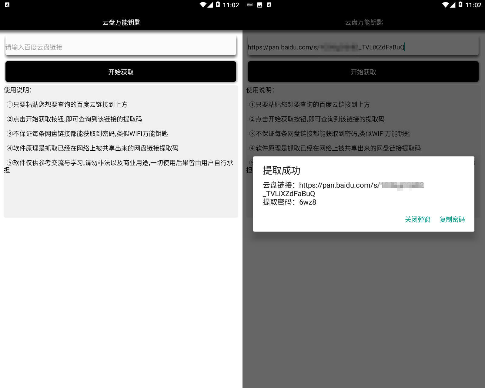 安卓百度云盘万能钥匙工具