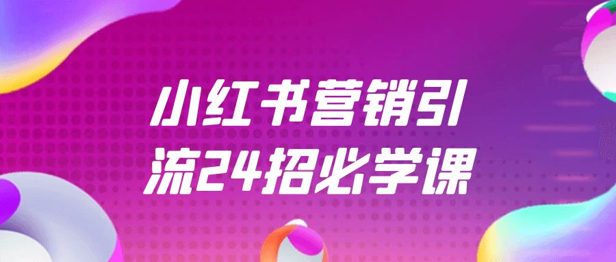 小红书营销引流24招必学课-趣奇资源网-第5张图片