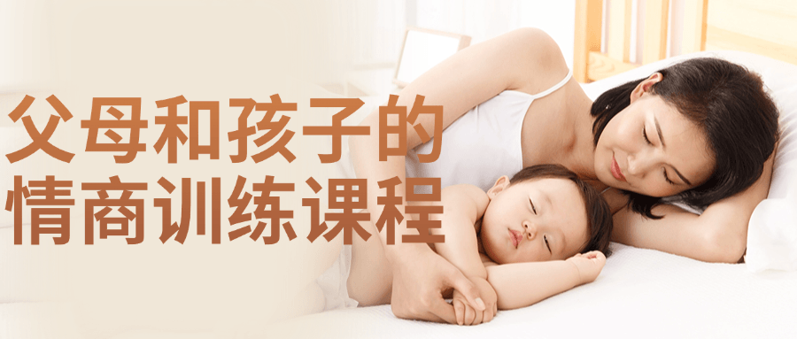父母和孩子的情商训练课程-趣奇资源网-第5张图片