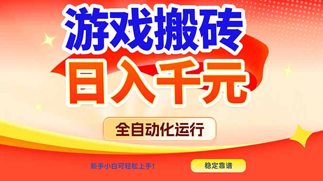 游戏搬砖全自动化运行,日入1000+,新手小白可轻松上手! 游戏搬砖全自动化运行,日入1000+,新手小白可轻松上手!