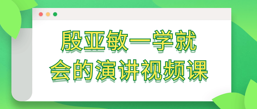 殷亚敏一学就会的演讲视频课-趣奇资源网-第5张图片