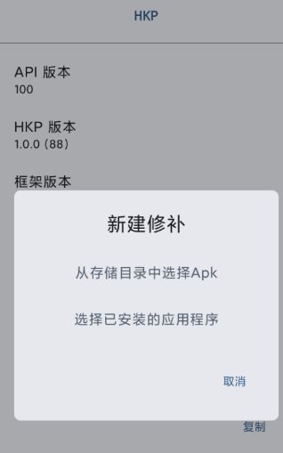 HKP 免ROOT Patch框架1.0.0(146)