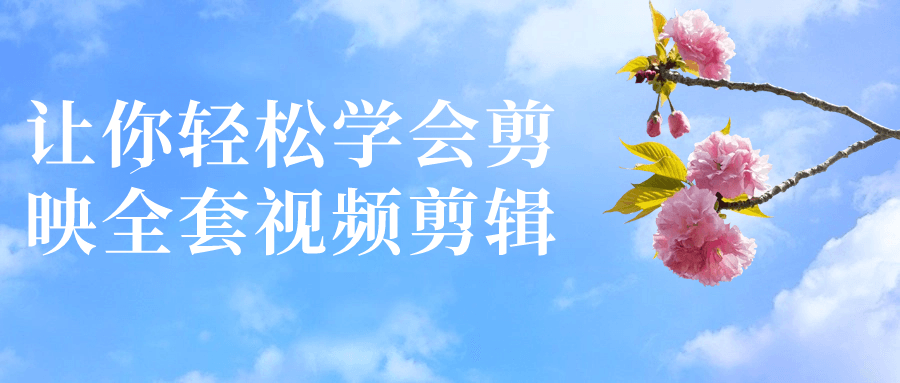 让你轻松学会剪映全套视频剪辑-趣奇资源网-第5张图片