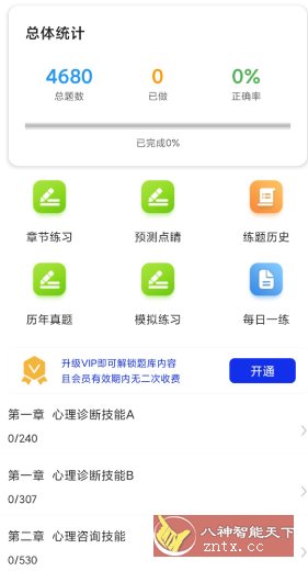 心理咨询师百分题库v4.1.0高级版