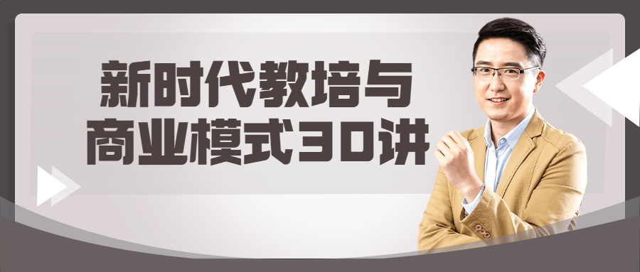 新时代教培与商业模式30讲-趣奇资源网-第5张图片