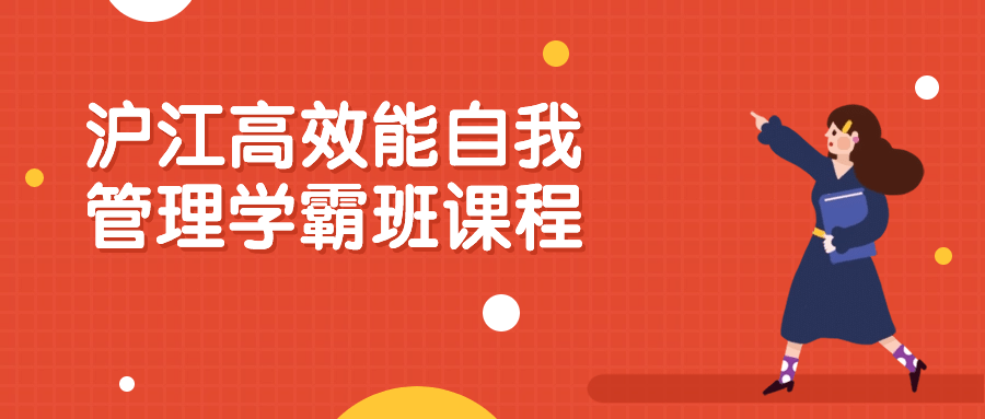 沪江高效能自我管理学霸班课程-趣奇资源网-第5张图片