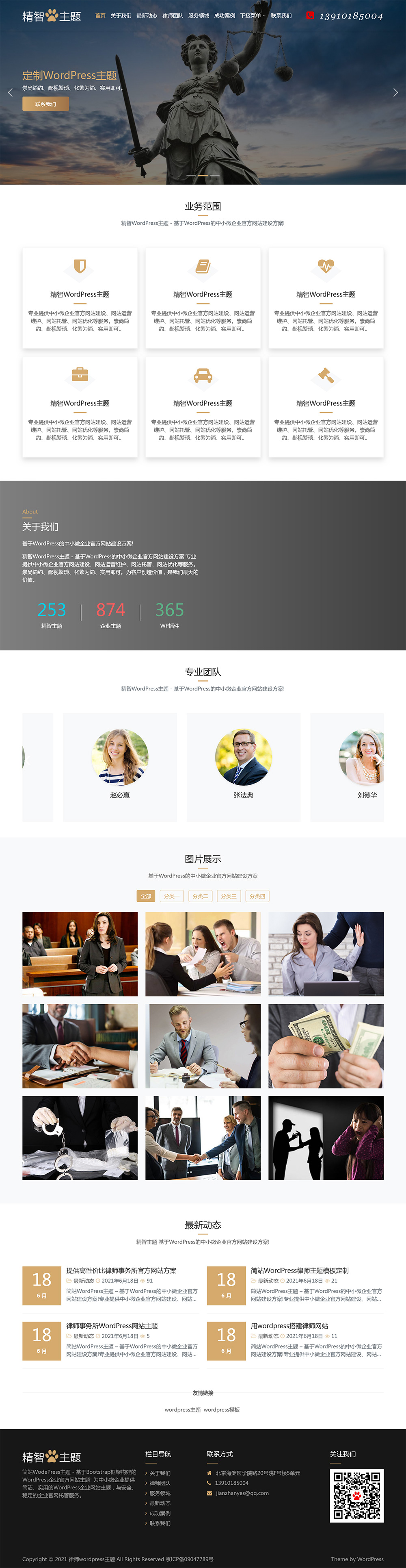 简洁高端律师事务所wordpress主题