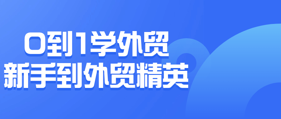 0到1学外贸新手到外贸精英-趣奇资源网-第5张图片