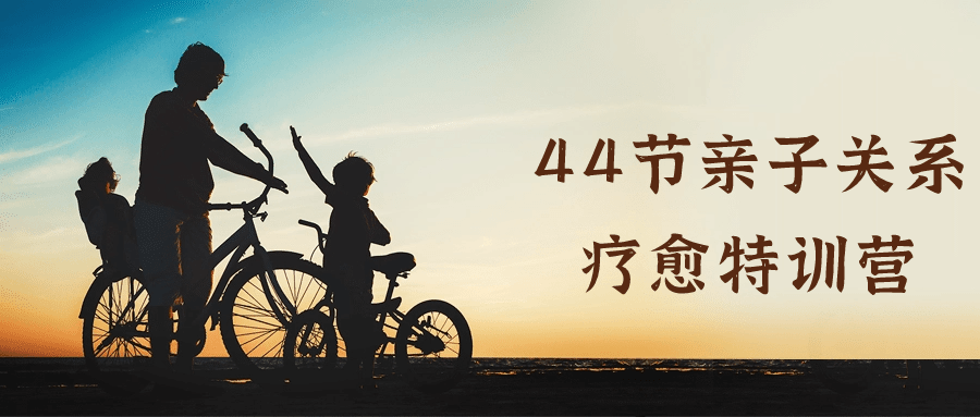 44节亲子关系疗愈特训营-趣奇资源网-第5张图片