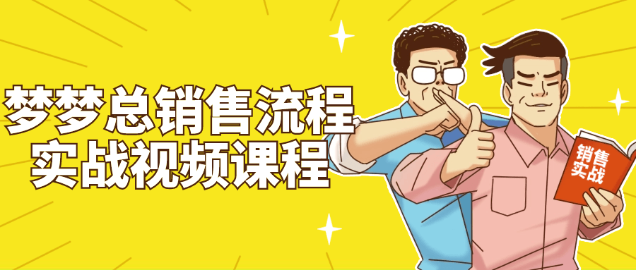 梦梦总销售流程实战视频课程-趣奇资源网-第5张图片