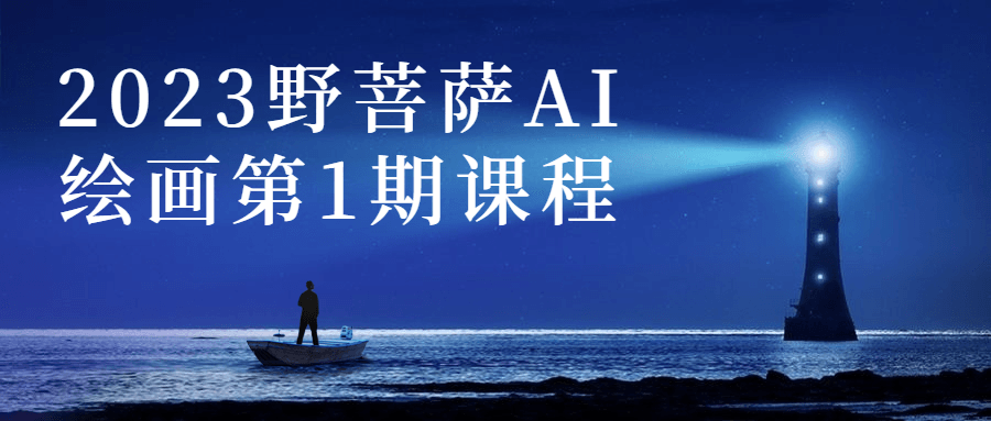 2023野菩萨AI绘画第1期课程-趣奇资源网-第5张图片