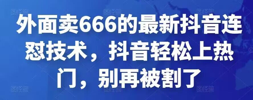 最新抖音连怼技术 轻松上热门-趣奇资源网-第5张图片