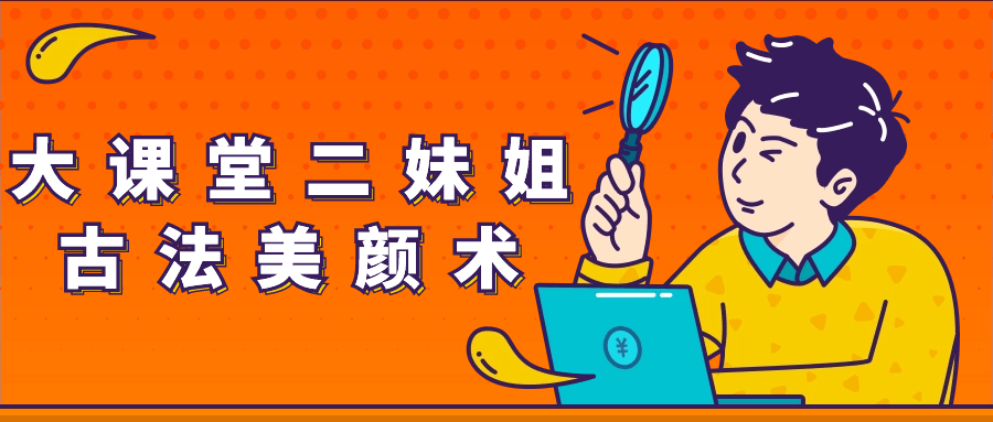 大课堂二妹姐古法美颜术-趣奇资源网-第5张图片