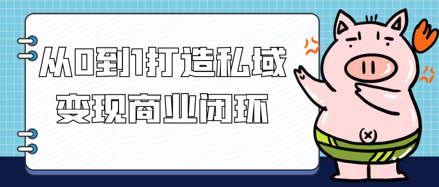 从0到1打造私域变现商业闭环-趣奇资源网-第5张图片