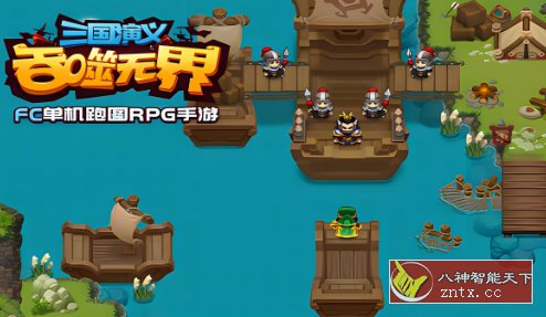 【FC单机吞食天地复刻版】三国演义:吞噬无界4.8.40单机版