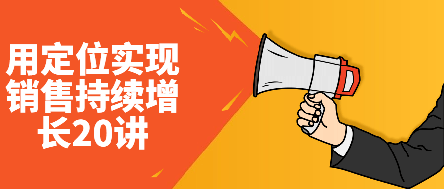 用定位实现销售持续增长20讲-趣奇资源网-第5张图片