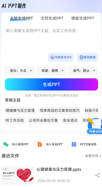 aiPPT制作师1.13.8高级版