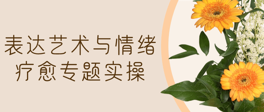 表达艺术与情绪疗愈专题实操-趣奇资源网-第5张图片