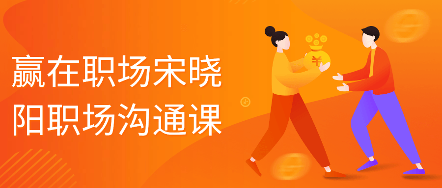 赢在职场宋晓阳职场沟通课-趣奇资源网-第5张图片