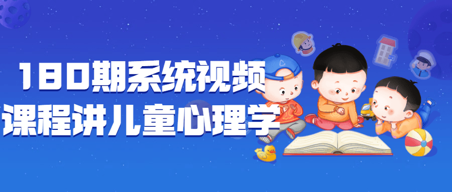 180期系统视频课程讲儿童心理学-趣奇资源网-第5张图片