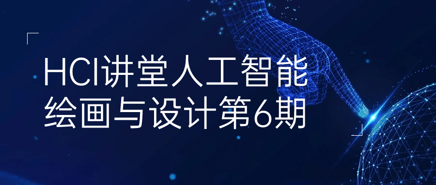 HCI讲堂人工智能绘画与设计第6期-趣奇资源网-第5张图片