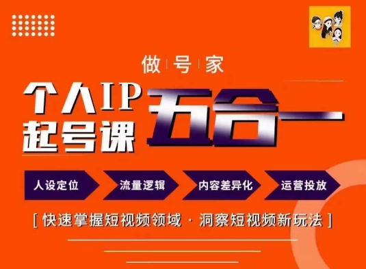 短视频个人IP起号方法68节-趣奇资源网-第5张图片