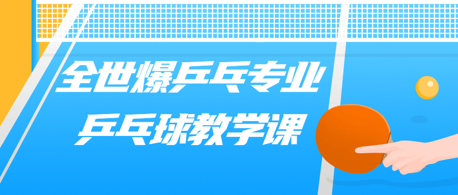 全世爆乒乓专业乒乓球教学课-趣奇资源网-第5张图片