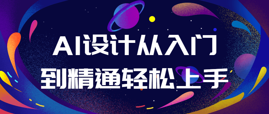 AI设计从入门到精通轻松上手-趣奇资源网-第5张图片