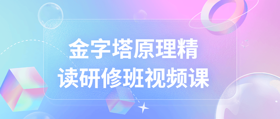 金字塔原理精读研修班视频课-趣奇资源网-第5张图片