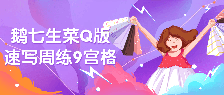 鹅七生菜Q版速写周练9宫格-趣奇资源网-第5张图片