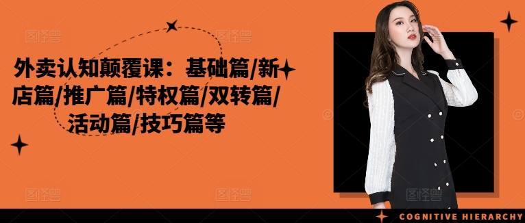 外卖认知颠覆课：基础篇/新店篇/推广篇/特权篇-趣奇资源网-第5张图片