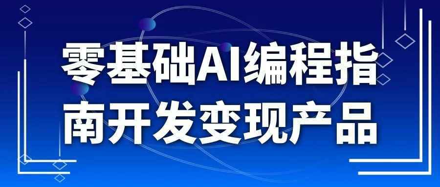 零基础AI编程指南开发变现产品