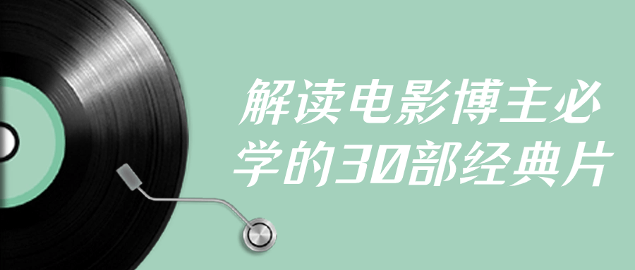 解读电影博主必学的30部经典片-趣奇资源网-第5张图片