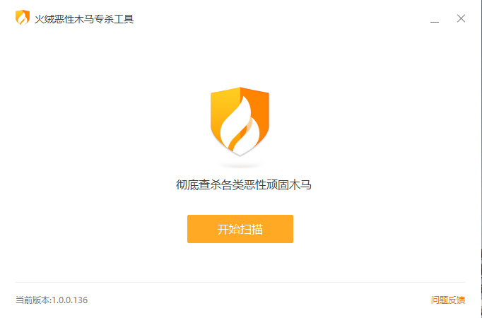 火绒恶性木马专杀v1.0.0.136单文件版 火绒恶性木马专杀v1.0.0.136单文件版