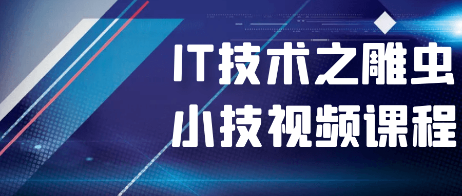 IT技术之雕虫小技视频课程-趣奇资源网-第5张图片