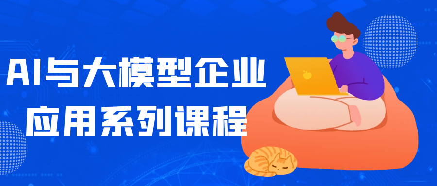 AI与大模型企业应用系列课程