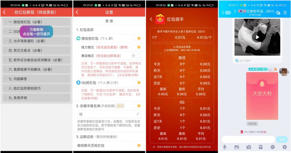 红包猎手v9.8.8抢红包神器