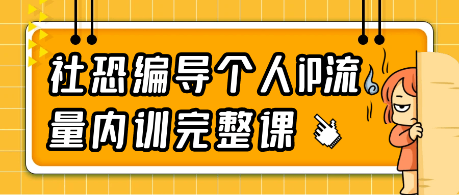 社恐编导个人iP流量内训完整课