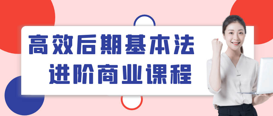 高效后期基本法进阶商业课程-趣奇资源网-第5张图片