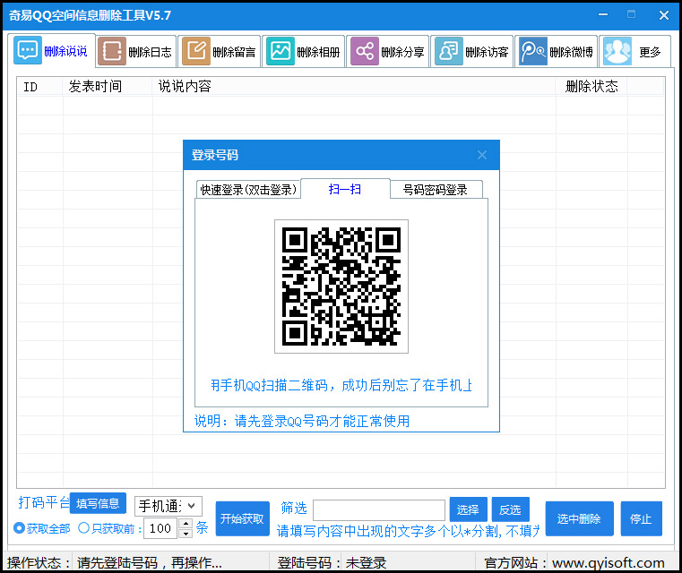 奇易QQ空间信息删除工具V5.7