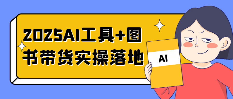 2025AI工具+图书带货实操落地