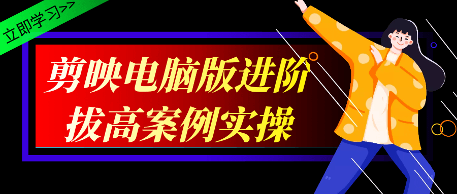 剪映电脑版进阶拔高案例实操-趣奇资源网-第5张图片