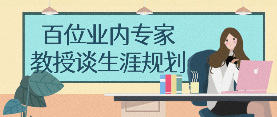 百位业内专家教授谈生涯规划-趣奇资源网-第5张图片