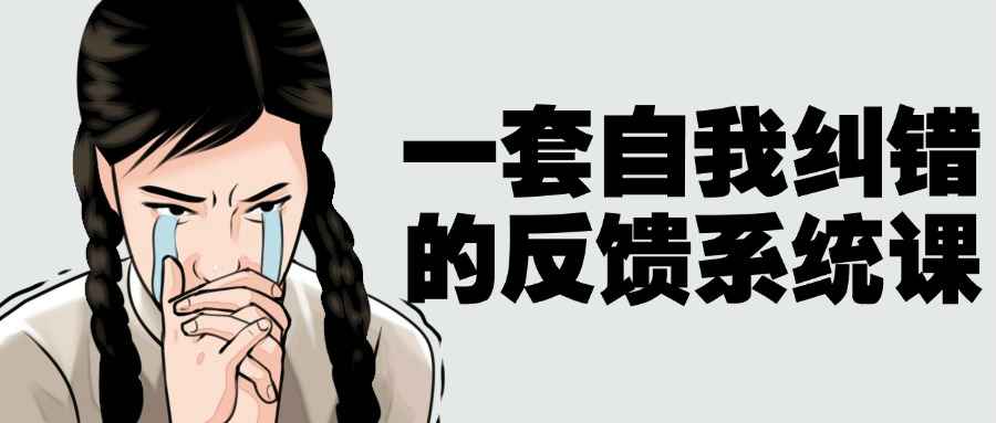 一套自我纠错的反馈系统课-趣奇资源网-第5张图片