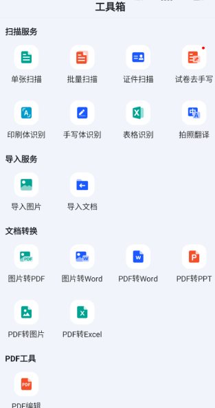 全能扫描工v1.2.3高级版