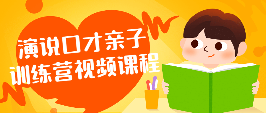 演说口才亲子训练营视频课程-趣奇资源网-第5张图片