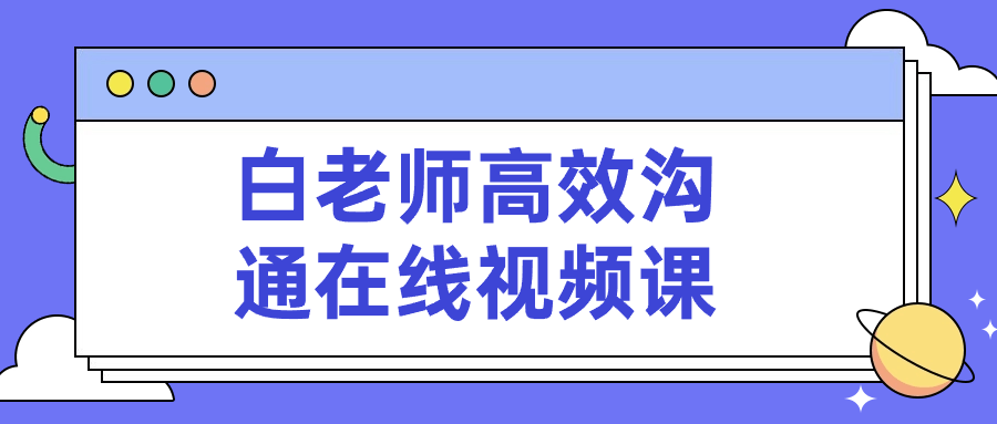 白老师高效沟通在线视频课-趣奇资源网-第5张图片
