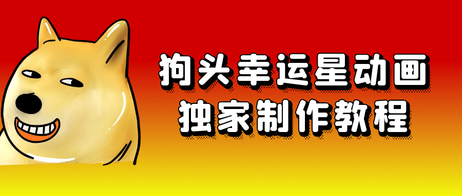 狗头幸运星动画独家制作教程-趣奇资源网-第5张图片