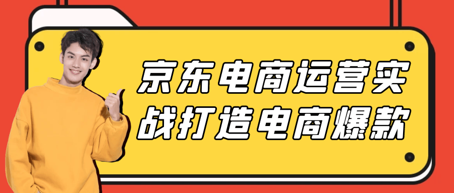 京东电商运营实战打造电商爆款-趣奇资源网-第5张图片
